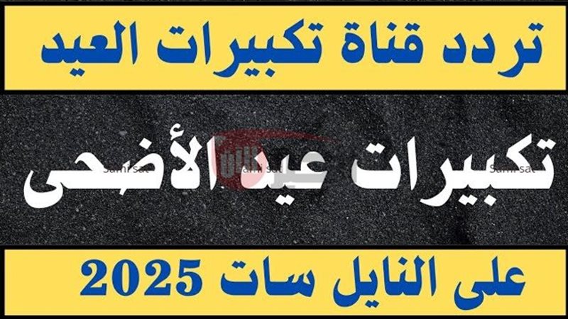 ترددات قنوات تكبيرات