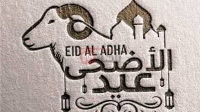 موعد اجازه عيد الاضحى