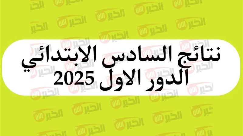 نتائج السادس الابتدائي