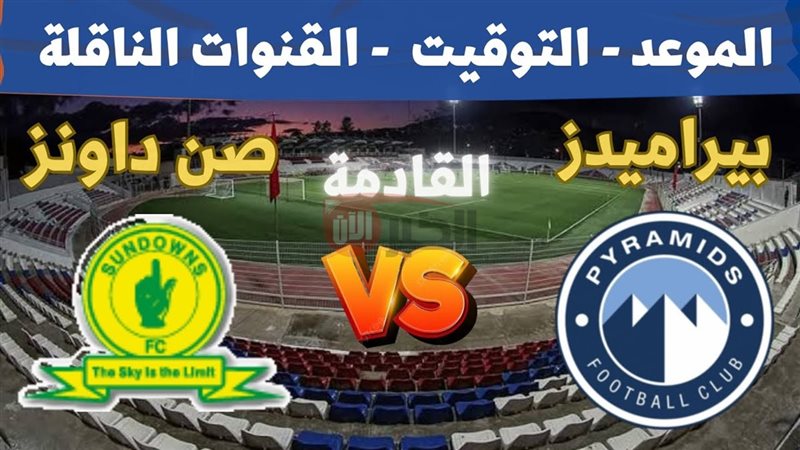 مباراة بيراميدز وصن