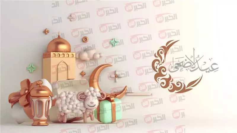 تهنئة عيد الأضحى