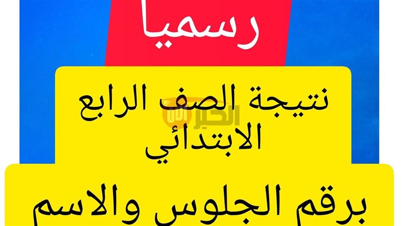 نتيجه الصف الرابع