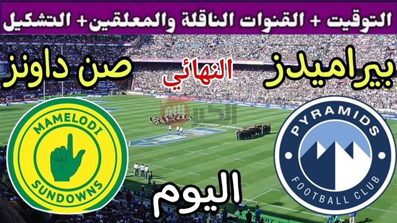 القنوات الناقلة لمباراة