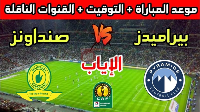 معلق مباراة بيراميدز