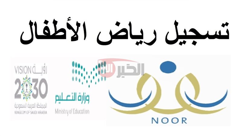 التسجيل في رياض الأطفال