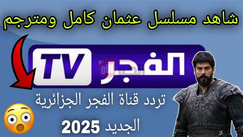 تردد قناة الفجر