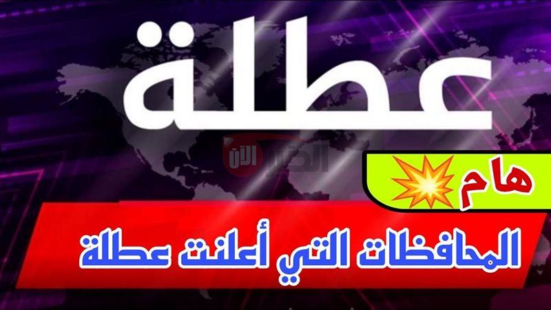 هل غدا عطلة رسمية