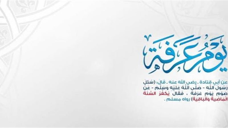  دعاء وقفة عرفات