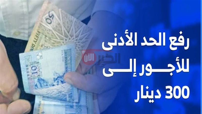 رفع الحد الأدنى للأجور