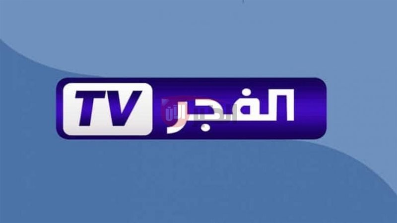 تردد قناة الفجر الجزائرية