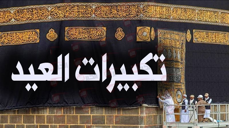 تكبيرات العيد الاضحى