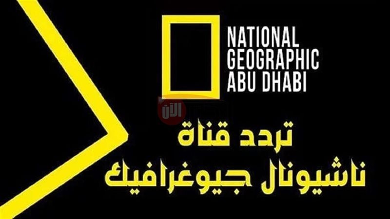 تردد قناة ناشيونال