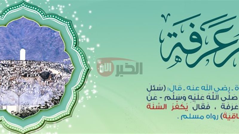  فضل صيام يوم عرفة