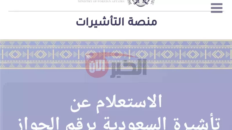 الاستعلام عن التأشيرات