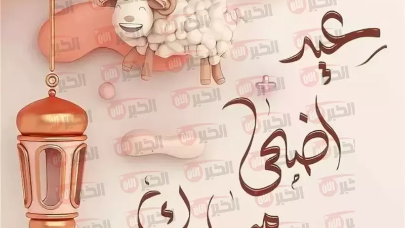 تهنئة عيد الأضحى