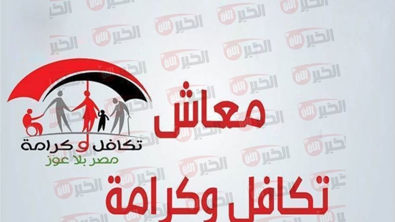 معاش تكافل وكرامة