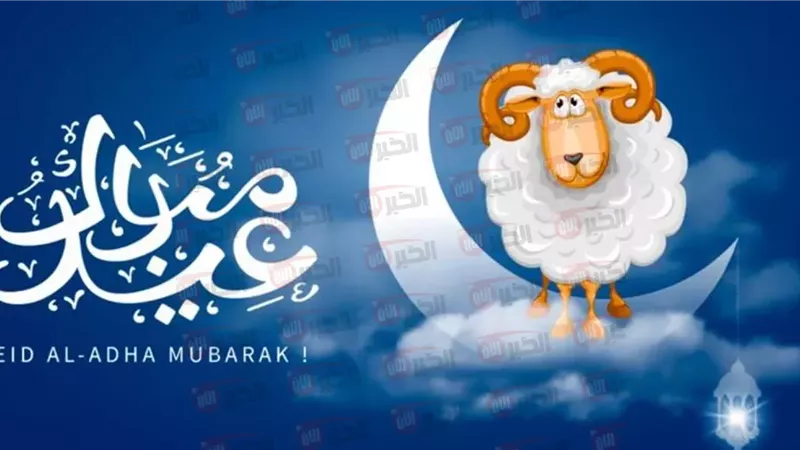 اجازة عيد الأضحى