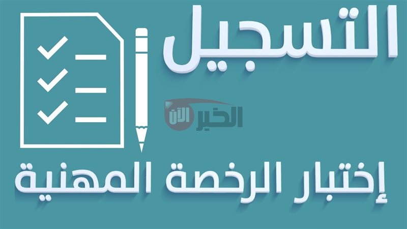 رابط التسجيل في اختبار