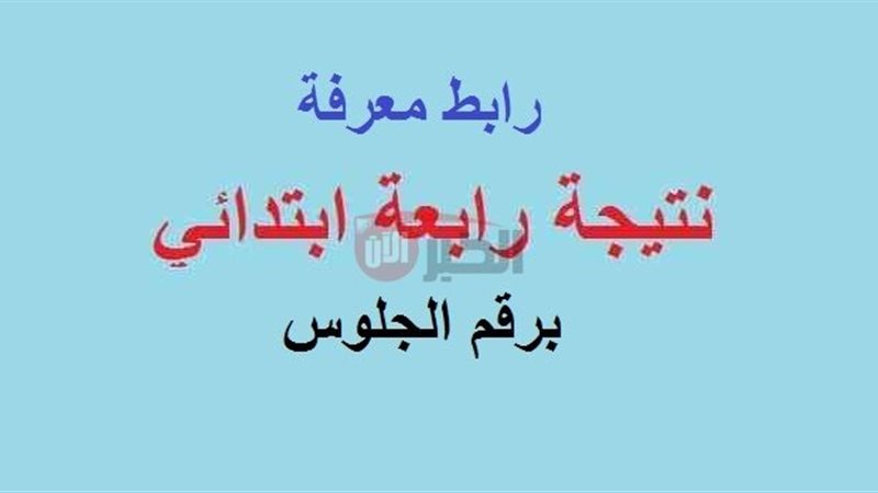 نتيجة الصف الرابع