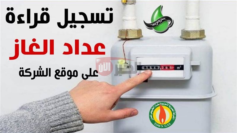 تسجيل قراءة عداد