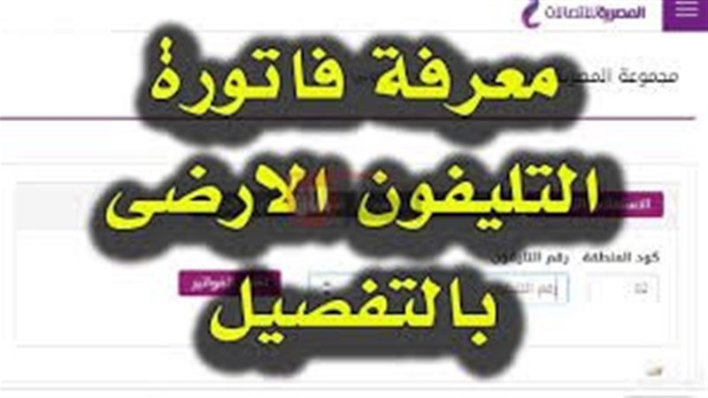 استعلام فاتورة التليفون