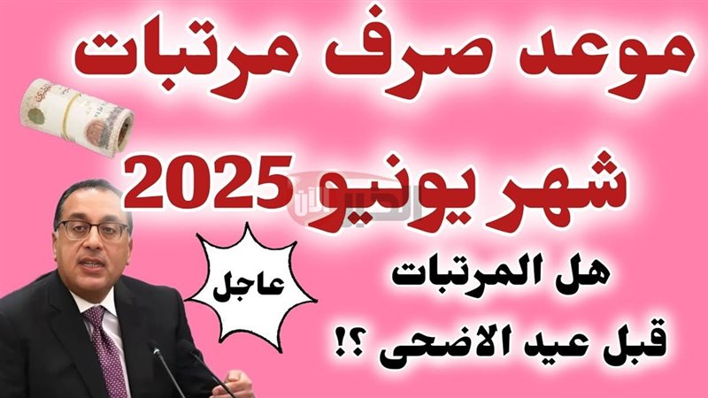 موعد صرف مرتبات شهر