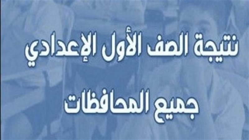  نتيجة الصف الأول