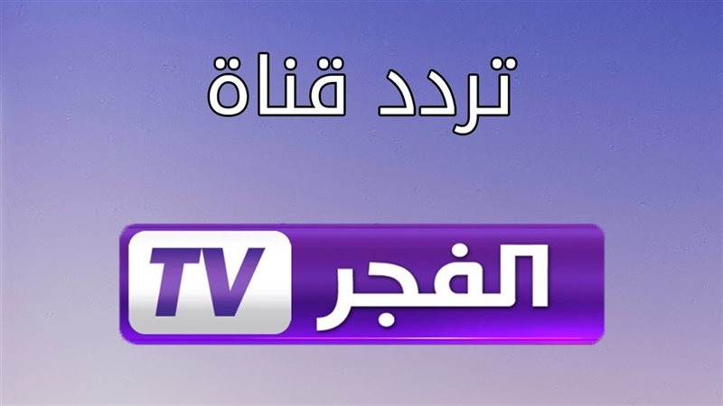 عتبر قناة الفجر الجزائرية
