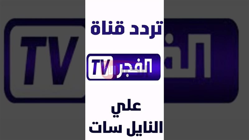 تردد قناة الفجر