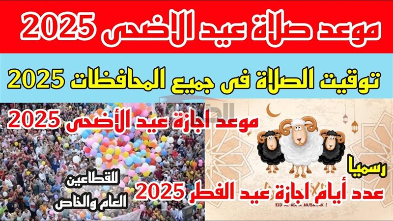 موعد صلاه عيد الاضحى