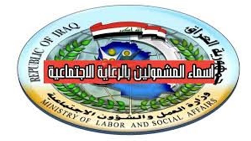 اسماء المشمولين بالرعاية