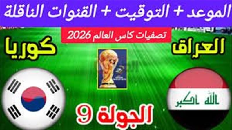 موعد مباراة العراق