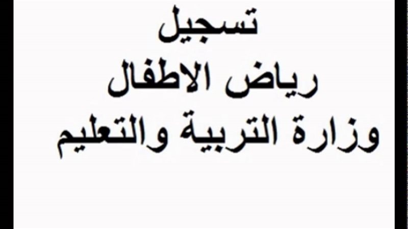 تقديم رياض الأطفال