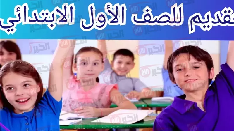 التقديم للصف الاول