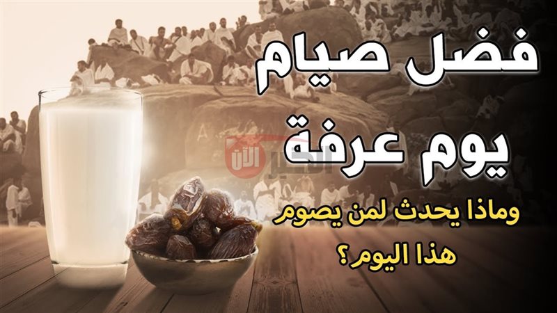 فضل صيام يوم عرفة