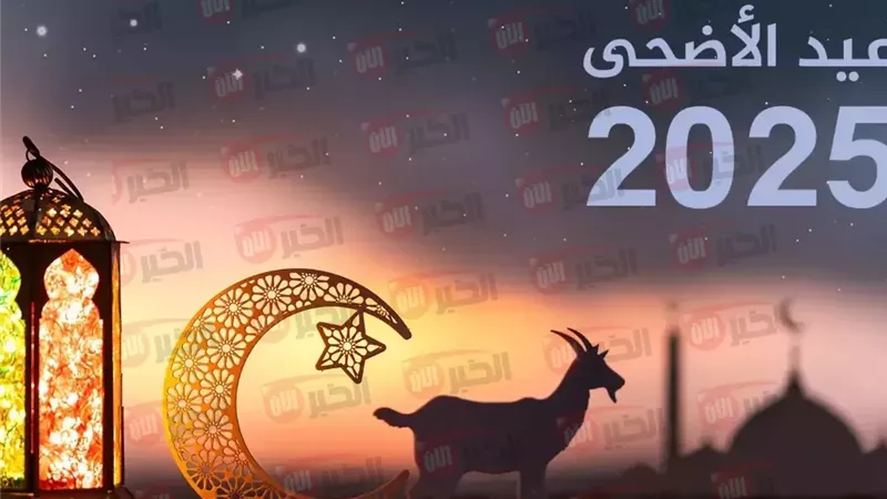 عطلة عيد الاضحى 2025