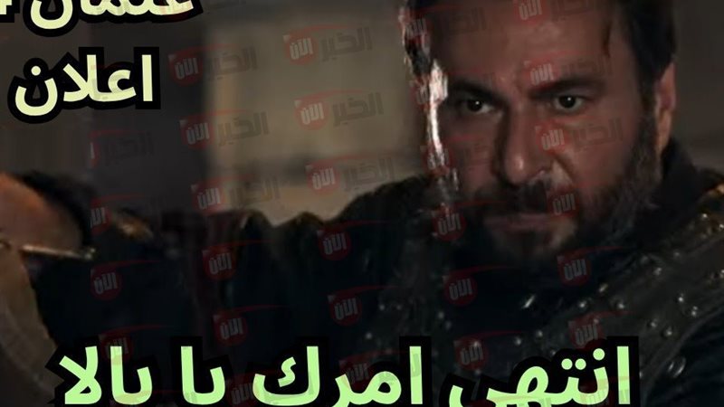 مسلسل المؤسس عثمان