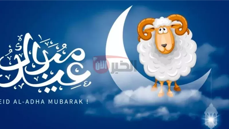 إجازة عيد الأضحى