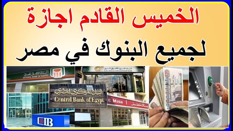 إجازة البنوك