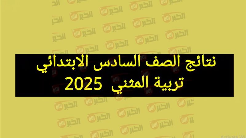 نتائج السادس الابتدائي