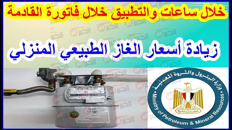 زيادة اسعار الغاز