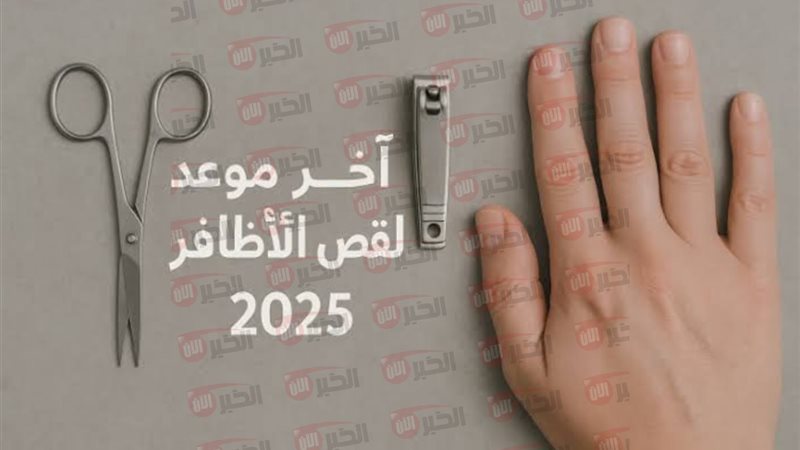 اخر موعد لقص الأظافر