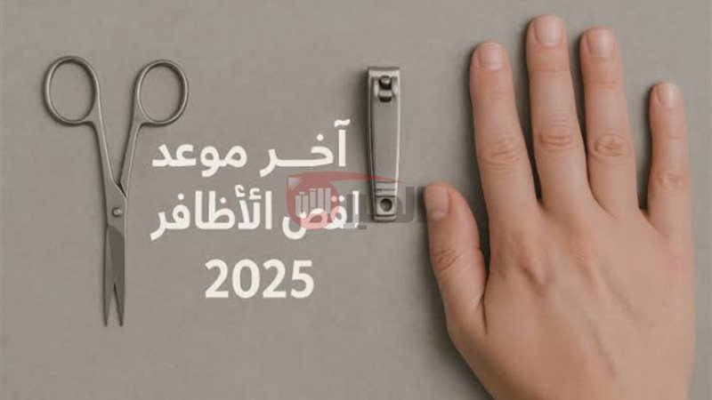 اخر موعد لقص الأظافر