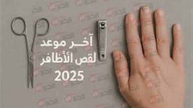 اخر موعد لقص الأظافر
