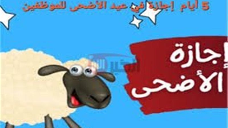 اجازه عيد الأضحى