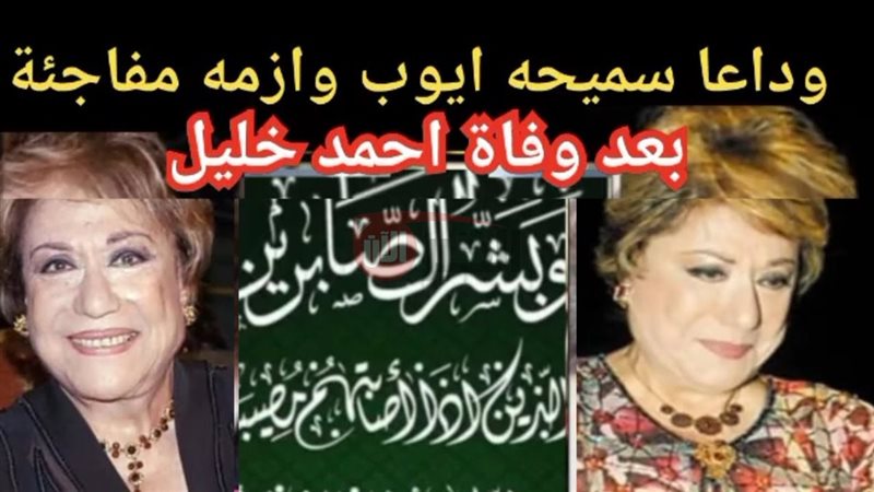 سبب وفاة سميحة أيوب