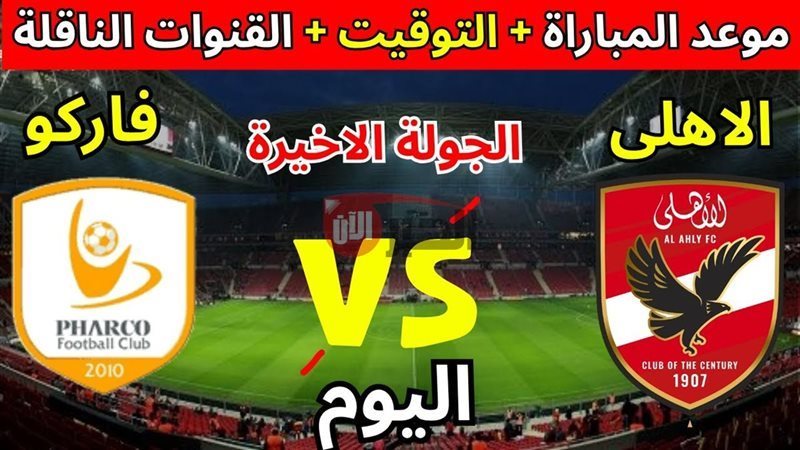 القنوات الناقلة لمباراة