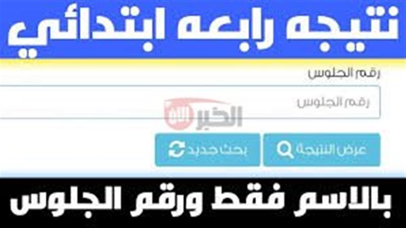 نتيجه الصف الرابع