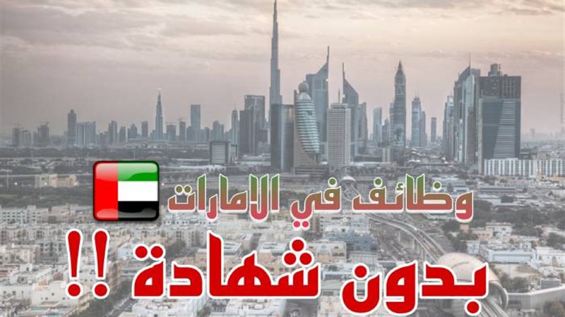 وظائف بدون شهادة