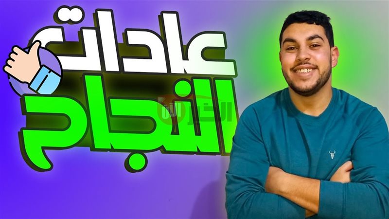 3 عادات بيعملها الناجحين